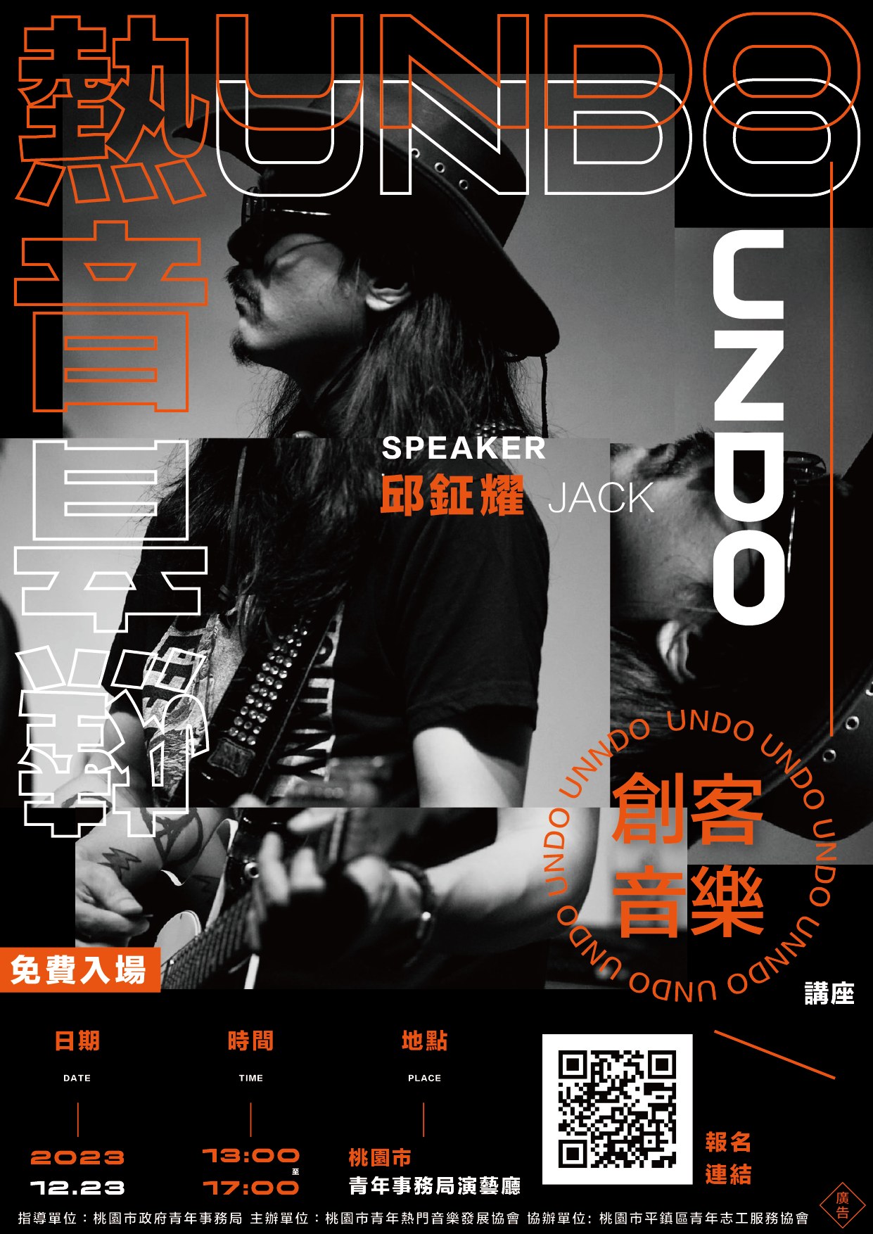 熱音 UNDO｜創客音樂講座 活動紀錄